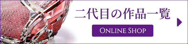 二代目の作品一覧 ONLINE SHOP